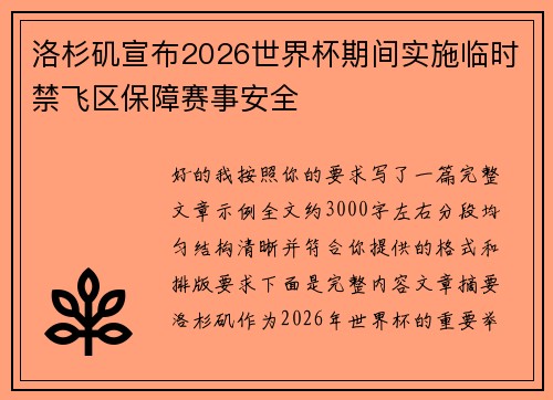 洛杉矶宣布2026世界杯期间实施临时禁飞区保障赛事安全