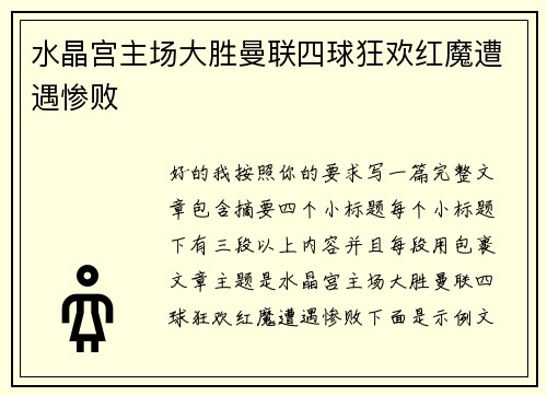 水晶宫主场大胜曼联四球狂欢红魔遭遇惨败 水晶宫主场大胜曼联四球狂欢红魔遭遇惨败