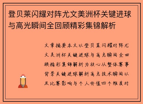 登贝莱闪耀对阵尤文美洲杯关键进球与高光瞬间全回顾精彩集锦解析
