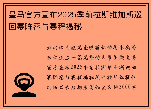 皇马官方宣布2025季前拉斯维加斯巡回赛阵容与赛程揭秘