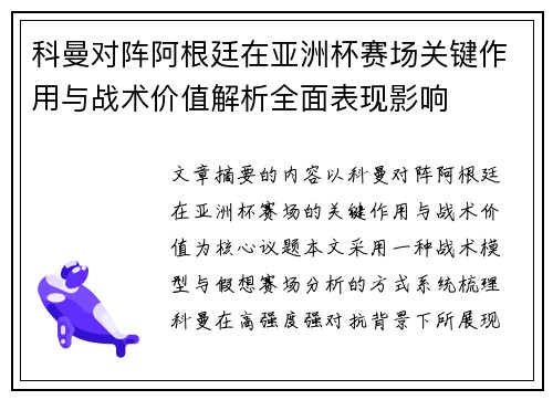科曼对阵阿根廷在亚洲杯赛场关键作用与战术价值解析全面表现影响 科曼对阵阿根廷在亚洲杯赛场关键作用与战术价值解析全面表现影响