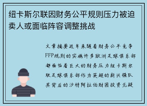 纽卡斯尔联因财务公平规则压力被迫卖人或面临阵容调整挑战