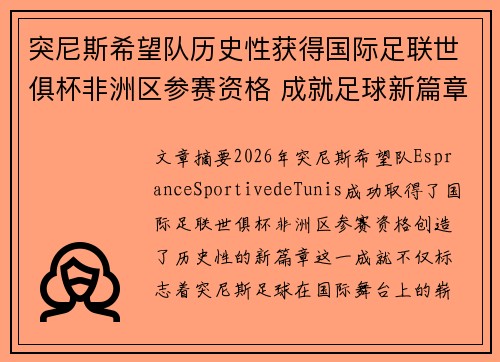 突尼斯希望队历史性获得国际足联世俱杯非洲区参赛资格 成就足球新篇章