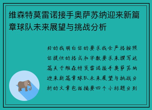 维森特莫雷诺接手奥萨苏纳迎来新篇章球队未来展望与挑战分析