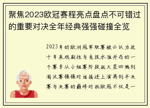 聚焦2023欧冠赛程亮点盘点不可错过的重要对决全年经典强强碰撞全览 聚焦2023欧冠赛程亮点盘点不可错过的重要对决全年经典强强碰撞全览