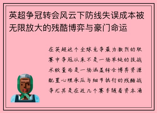 英超争冠转会风云下防线失误成本被无限放大的残酷博弈与豪门命运