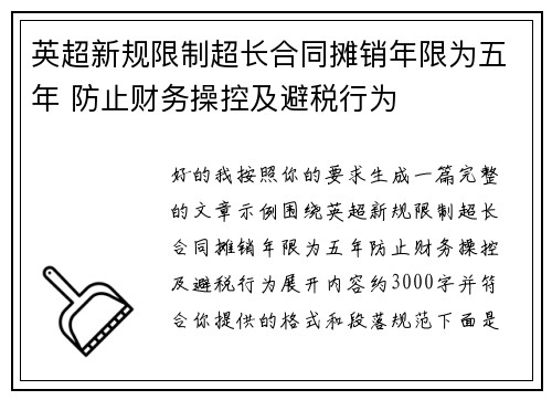 英超新规限制超长合同摊销年限为五年 防止财务操控及避税行为 英超新规限制超长合同摊销年限为五年 防止财务操控及避税行为