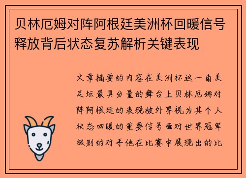 贝林厄姆对阵阿根廷美洲杯回暖信号释放背后状态复苏解析关键表现