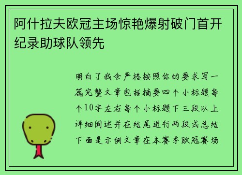 阿什拉夫欧冠主场惊艳爆射破门首开纪录助球队领先 阿什拉夫欧冠主场惊艳爆射破门首开纪录助球队领先