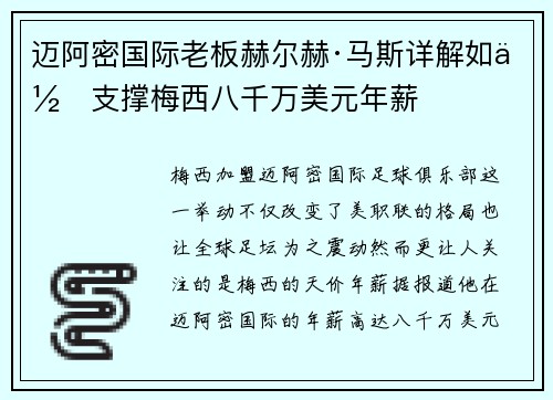 迈阿密国际老板赫尔赫·马斯详解如何支撑梅西八千万美元年薪 迈阿密国际老板赫尔赫·马斯详解如何支撑梅西八千万美元年薪