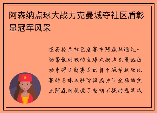 阿森纳点球大战力克曼城夺社区盾彰显冠军风采 阿森纳点球大战力克曼城夺社区盾彰显冠军风采