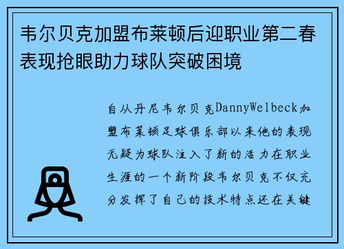 韦尔贝克加盟布莱顿后迎职业第二春表现抢眼助力球队突破困境