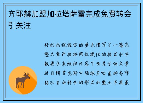 齐耶赫加盟加拉塔萨雷完成免费转会引关注 齐耶赫加盟加拉塔萨雷完成免费转会引关注
