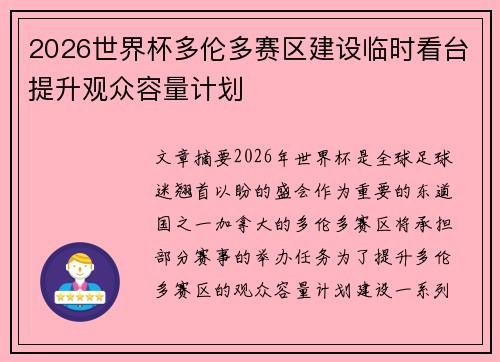 2026世界杯多伦多赛区建设临时看台提升观众容量计划 2026世界杯多伦多赛区建设临时看台提升观众容量计划