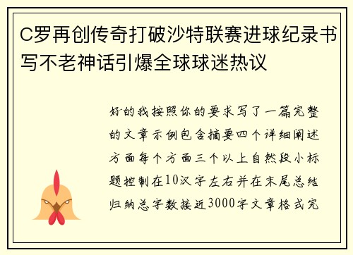 C罗再创传奇打破沙特联赛进球纪录书写不老神话引爆全球球迷热议