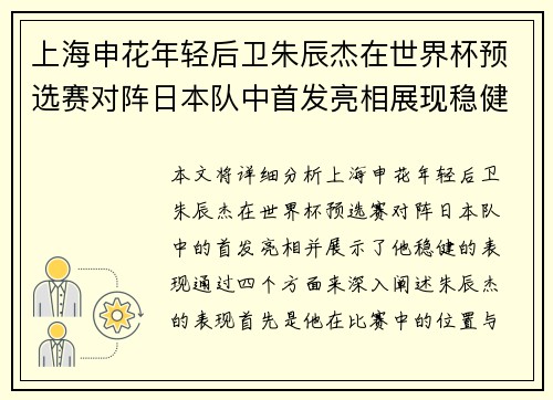 上海申花年轻后卫朱辰杰在世界杯预选赛对阵日本队中首发亮相展现稳健表现 上海申花年轻后卫朱辰杰在世界杯预选赛对阵日本队中首发亮相展现稳健表现