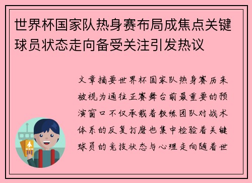 世界杯国家队热身赛布局成焦点关键球员状态走向备受关注引发热议