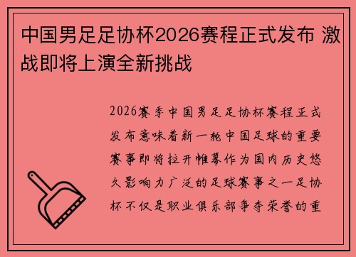 中国男足足协杯2026赛程正式发布 激战即将上演全新挑战 中国男足足协杯2026赛程正式发布 激战即将上演全新挑战