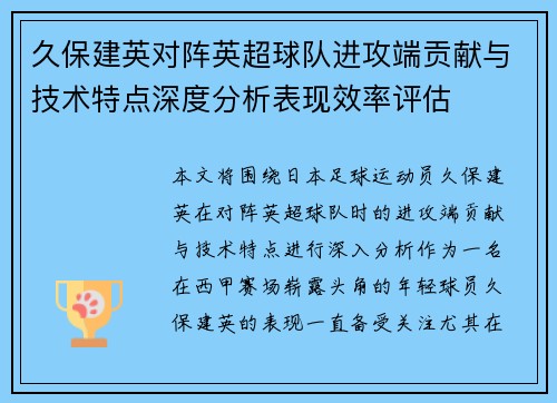 久保建英对阵英超球队进攻端贡献与技术特点深度分析表现效率评估