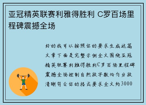 亚冠精英联赛利雅得胜利 C罗百场里程碑震撼全场