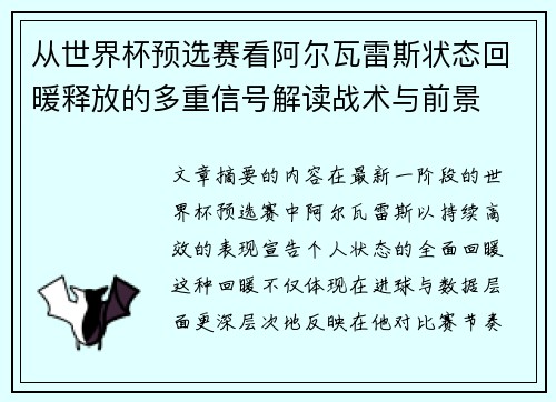 从世界杯预选赛看阿尔瓦雷斯状态回暖释放的多重信号解读战术与前景