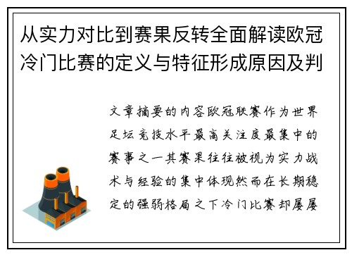 从实力对比到赛果反转全面解读欧冠冷门比赛的定义与特征形成原因及判定标准解析