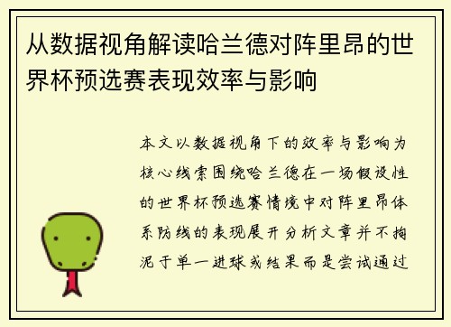 从数据视角解读哈兰德对阵里昂的世界杯预选赛表现效率与影响
