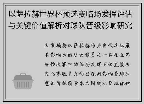 以萨拉赫世界杯预选赛临场发挥评估与关键价值解析对球队晋级影响研究