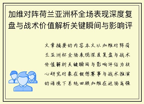 加维对阵荷兰亚洲杯全场表现深度复盘与战术价值解析关键瞬间与影响评估