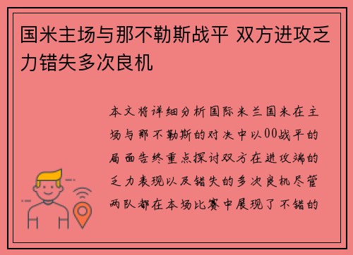 国米主场与那不勒斯战平 双方进攻乏力错失多次良机
