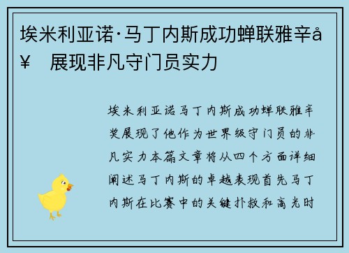埃米利亚诺·马丁内斯成功蝉联雅辛奖展现非凡守门员实力
