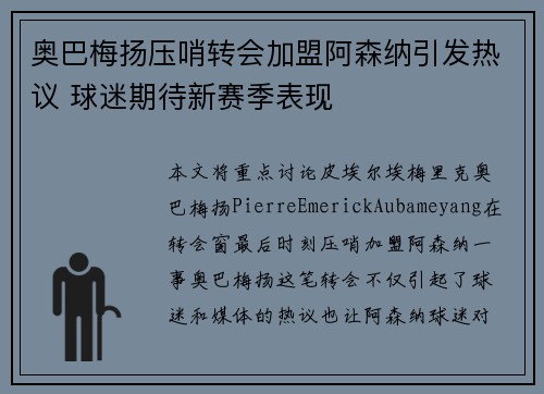 奥巴梅扬压哨转会加盟阿森纳引发热议 球迷期待新赛季表现 奥巴梅扬压哨转会加盟阿森纳引发热议 球迷期待新赛季表现