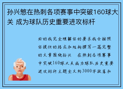 孙兴慜在热刺各项赛事中突破160球大关 成为球队历史重要进攻标杆 孙兴慜在热刺各项赛事中突破160球大关 成为球队历史重要进攻标杆