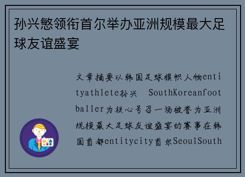 孙兴慜领衔首尔举办亚洲规模最大足球友谊盛宴 孙兴慜领衔首尔举办亚洲规模最大足球友谊盛宴