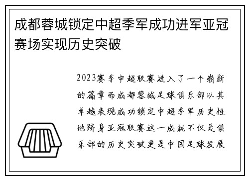 成都蓉城锁定中超季军成功进军亚冠赛场实现历史突破 成都蓉城锁定中超季军成功进军亚冠赛场实现历史突破