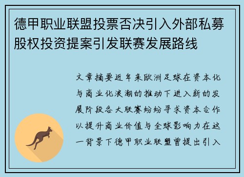 德甲职业联盟投票否决引入外部私募股权投资提案引发联赛发展路线