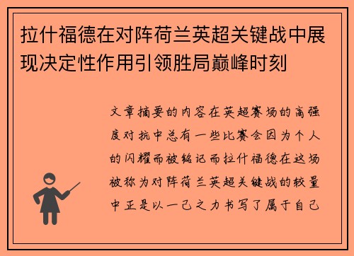 拉什福德在对阵荷兰英超关键战中展现决定性作用引领胜局巅峰时刻 拉什福德在对阵荷兰英超关键战中展现决定性作用引领胜局巅峰时刻