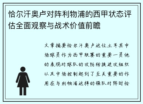恰尔汗奥卢对阵利物浦的西甲状态评估全面观察与战术价值前瞻