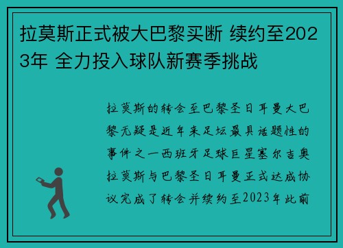 拉莫斯正式被大巴黎买断 续约至2023年 全力投入球队新赛季挑战