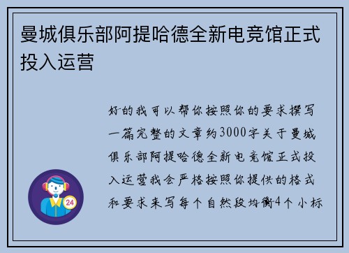 曼城俱乐部阿提哈德全新电竞馆正式投入运营 曼城俱乐部阿提哈德全新电竞馆正式投入运营