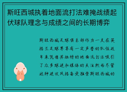 斯旺西城执着地面流打法难掩战绩起伏球队理念与成绩之间的长期博弈 斯旺西城执着地面流打法难掩战绩起伏球队理念与成绩之间的长期博弈