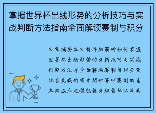 掌握世界杯出线形势的分析技巧与实战判断方法指南全面解读赛制与积分变化
