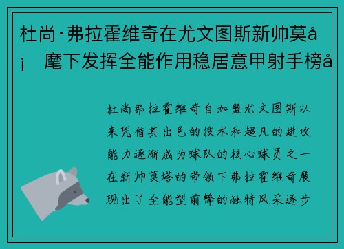 杜尚·弗拉霍维奇在尤文图斯新帅莫塔麾下发挥全能作用稳居意甲射手榜前列 杜尚·弗拉霍维奇在尤文图斯新帅莫塔麾下发挥全能作用稳居意甲射手榜前列