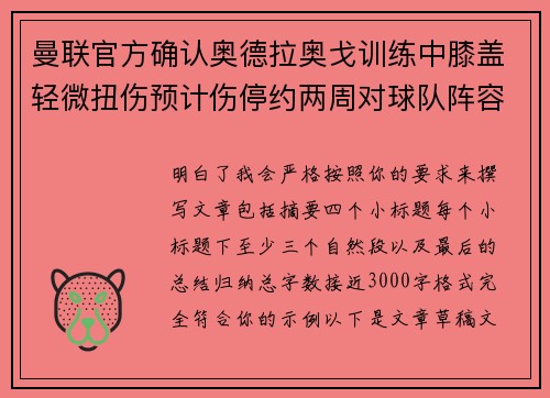 曼联官方确认奥德拉奥戈训练中膝盖轻微扭伤预计伤停约两周对球队阵容产生影响