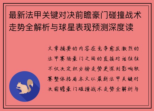 最新法甲关键对决前瞻豪门碰撞战术走势全解析与球星表现预测深度读 最新法甲关键对决前瞻豪门碰撞战术走势全解析与球星表现预测深度读
