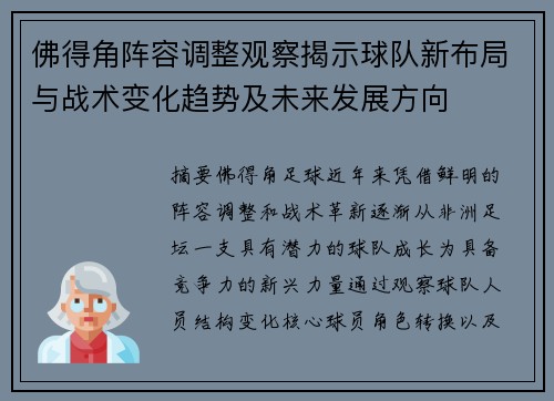 佛得角阵容调整观察揭示球队新布局与战术变化趋势及未来发展方向 佛得角阵容调整观察揭示球队新布局与战术变化趋势及未来发展方向