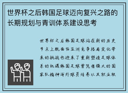 世界杯之后韩国足球迈向复兴之路的长期规划与青训体系建设思考 世界杯之后韩国足球迈向复兴之路的长期规划与青训体系建设思考