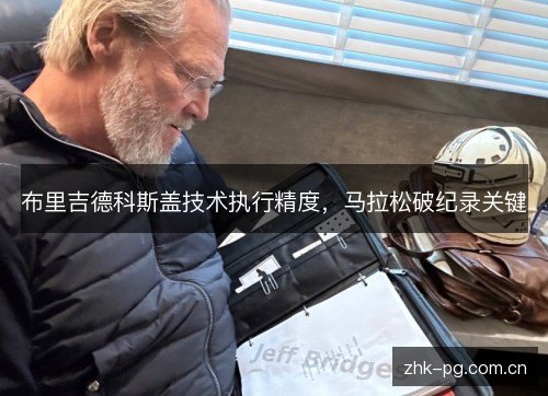 布里吉德科斯盖技术执行精度，马拉松破纪录关键