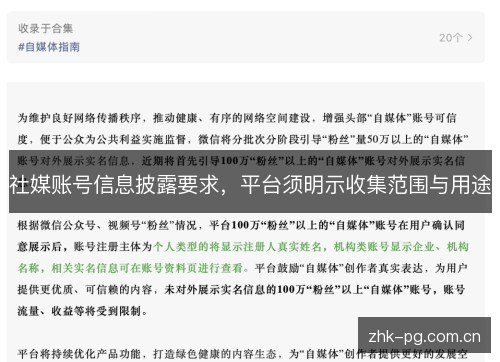 社媒账号信息披露要求,平台须明示收集范围与用途 社媒账号信息披露要求,平台须明示收集范围与用途