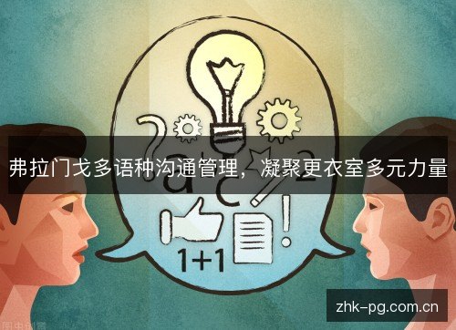 弗拉门戈多语种沟通管理,凝聚更衣室多元力量 弗拉门戈多语种沟通管理,凝聚更衣室多元力量